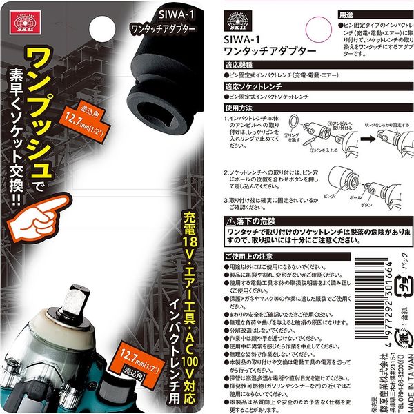 SK11 SIWA-1 インパクトR用ワンTアダプタ