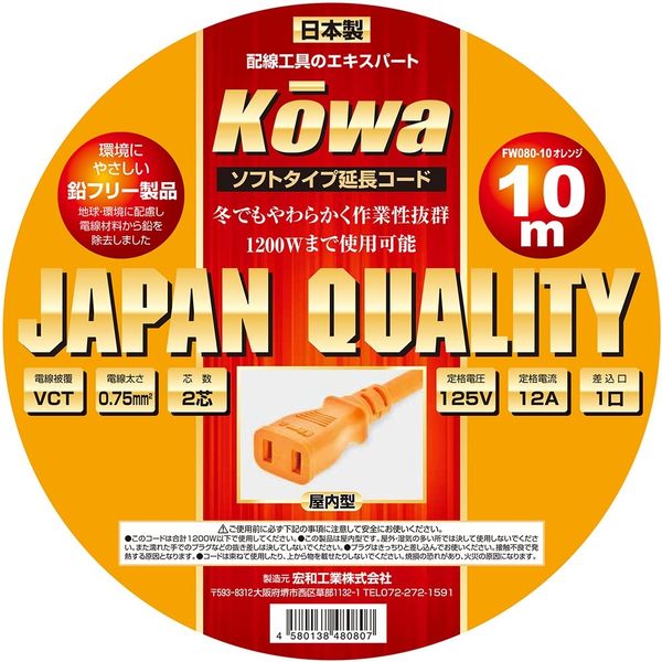 KOWA 延長コード10m 12A1ッ口屋内型 VCT2芯×0.75sq オレンジ FW080ー10 1セット(3個)（直送品） - アスクル