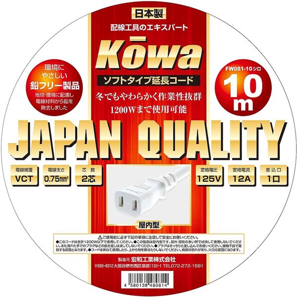 KOWA 延長コード10m 12A1ッ口屋内型 VCT2芯×0.75sq 白 FW081ー10 1セット(3個)（直送品） - アスクル