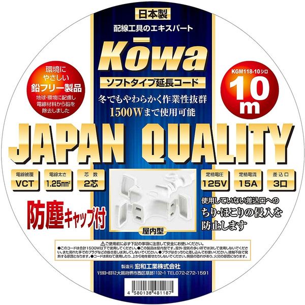 KOWA 延長コード10m 15A3ッ口屋内型 VCT2芯×1.25sq 白 KGM118ー10 1セット(2個)（直送品）