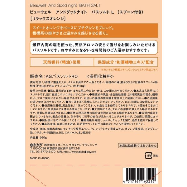 ビューウェル アンドグッドナイト バスソルト リラックスオレンジ