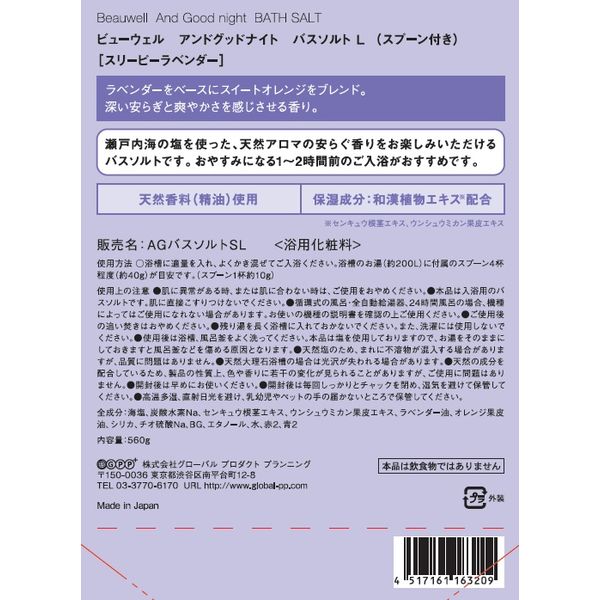 ビューウェル アンドグッドナイト ゆったりバスソルト L（スリーピー