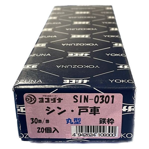 シン・戸車 鉄枠 30丸 [20個入] SIN-0301 1箱(20個入) ヨコヅナ（直送 