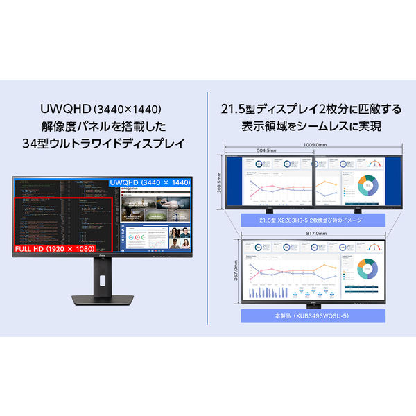 まとめ買い割対象 ※5/20まで】iiyama 34インチウルトラワイドモニター上下昇降機能 XUB3493WQSU-B5 1台 - アスクル