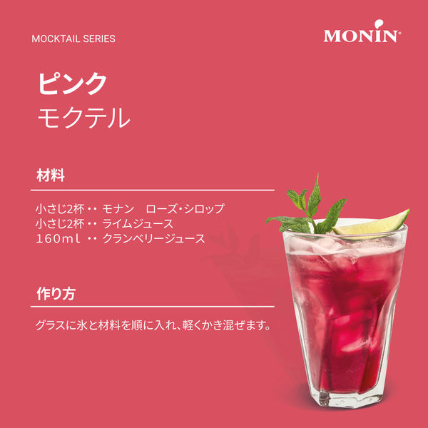 モナン ローズ・シロップ 1セット（6本） - アスクル