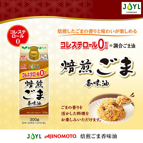 紙パック】JOYL 焙煎ごま 香味油 300g 3本 味の素 J-オイルミルズ