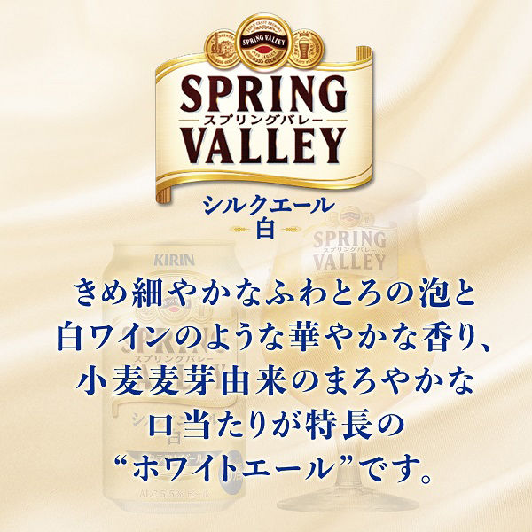 クラフトビール SPRING VALLEY スプリングバレー シルクエール 白