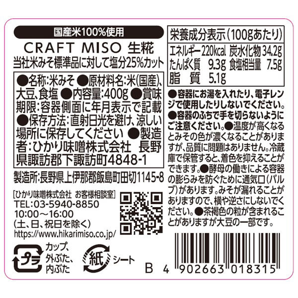 CRAFT MISO 生糀 400g 2個 ひかり味噌 無添加