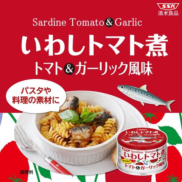 いわしトマト煮 トマト＆ガーリック風味 1セット（5缶） 清水食品 缶詰