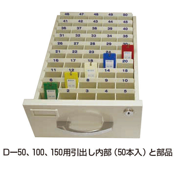 タチバナ製作所 キーボックス引出式 D-50（直送品） - アスクル