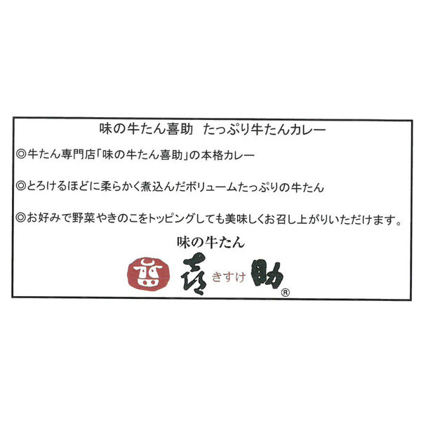 味の牛たん喜助 たっぷり牛たんカレーセット（直送品） - アスクル