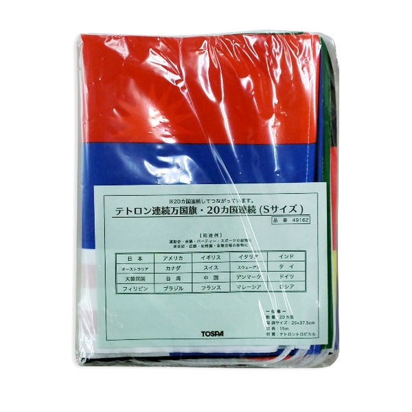 東京製旗 連続万国旗20カ国・15m(S判・25×37.5cm) 49162 1セット