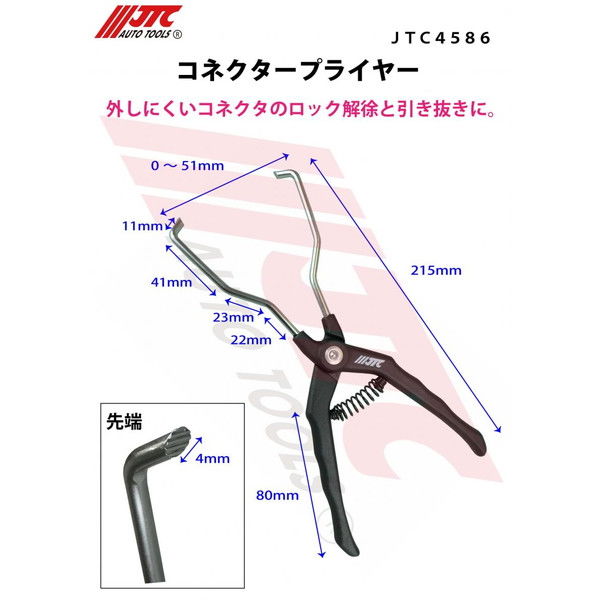 JTC コネクタープライヤー JTC4586 1個（直送品） - アスクル