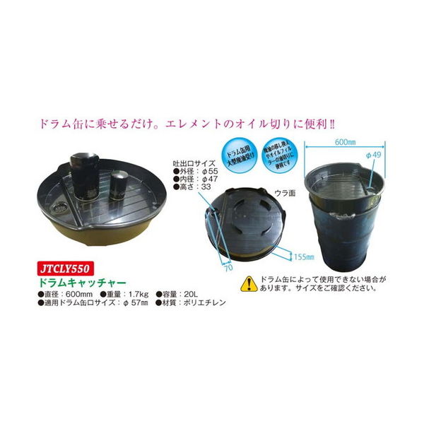 JTC ドラムキャッチャー JTCLY550 1個（直送品） - アスクル