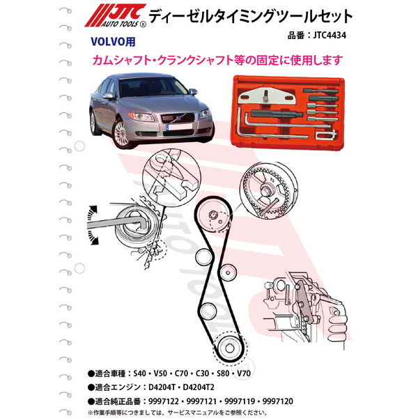 JTC VOLVO ディーゼルタイミングツールセット JTC4434 1セット（直送品） - アスクル