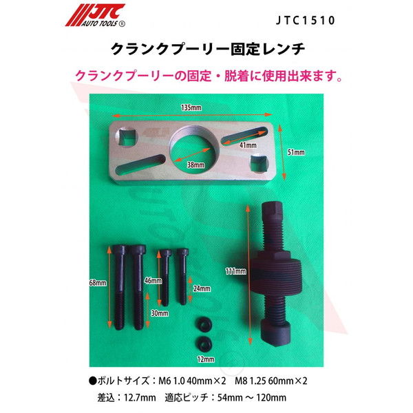 JTC クランクプーリー固定レンチ JTC1510 1個（直送品） - アスクル