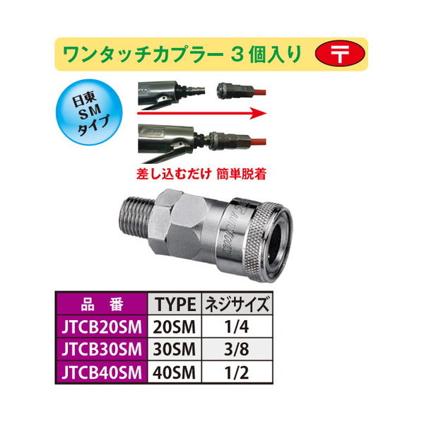 (未使用･未開封品)　JTC ワンタッチカプラ 3個入り エアー工具 車体整備 エアー接続 JTCB40SM 0pbj0lf JTC ホース用ワンタッチカプラ 3個入り JTCB30SH 1セット(3個