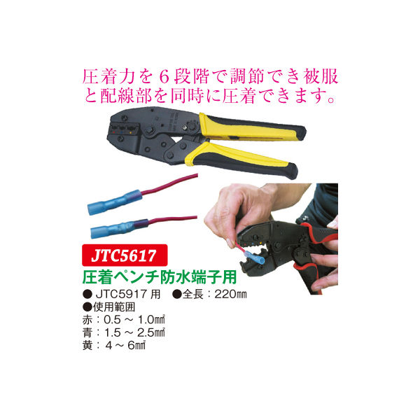 JTC 圧着ペンチ防水端子用 JTC5617 1個（直送品） - アスクル