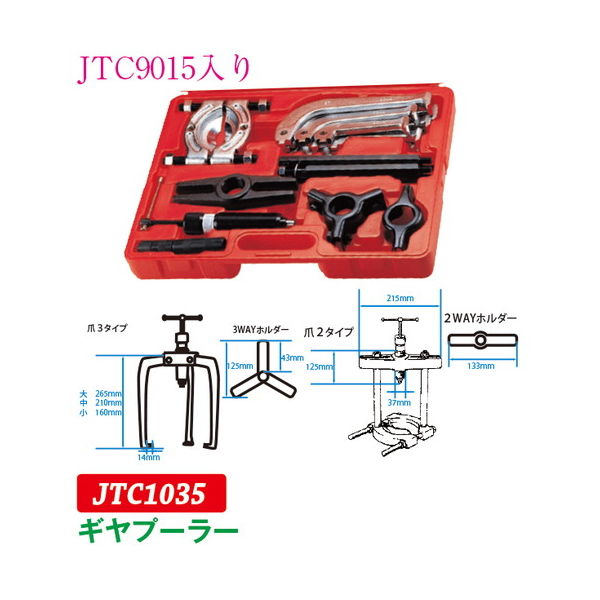 JTC ギヤプーラー JTC1035 1個（直送品） - アスクル