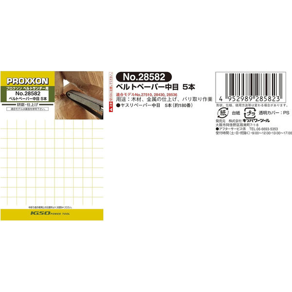 キソパワーツール 専用ベルトペーパー 中目 5本セット 28582