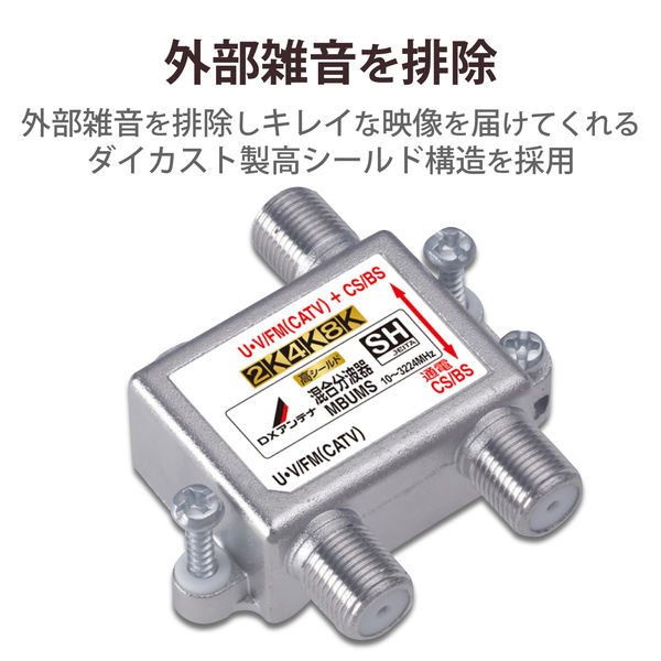 DXアンテナ 混合分波器 2K 4K 8K対応 CS/BS-IF(2610MHz)+UHF・FM DXアンテナ 混合分波器 2K 4K 8K対応 CS/BS-IF(2610MHz)+UHF・FM