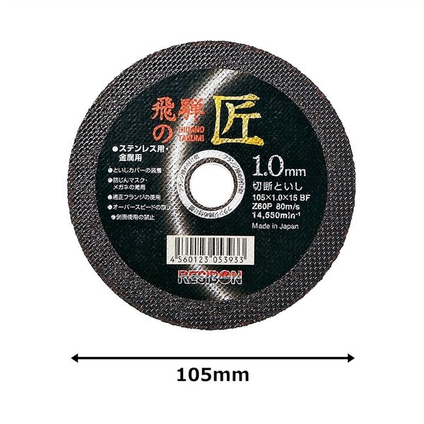 レヂボン ステンレス・金属用切断砥石 飛騨の匠 外径105mm 厚さ1.0mm 孔径15mm 10枚入り 322501（直送品）