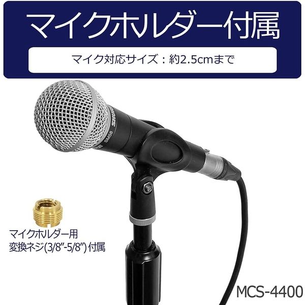キョーリツコーポレーション マイクスタンド MCS-4400/BK 1箱(5個入