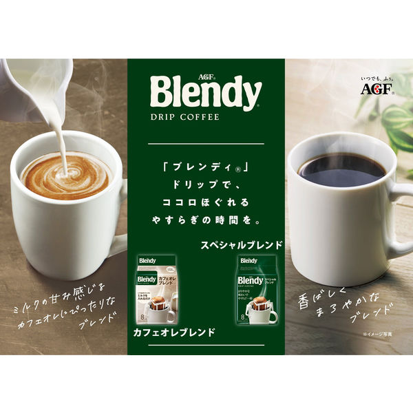 ドリップコーヒー】味の素AGF 「ブレンディ」 レギュラー・コーヒー ドリップパック カフェオレ・ブレンド 1パック（18袋入） - アスクル