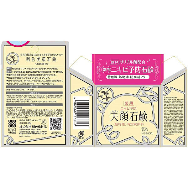 明色美顔石鹸 80g 明色化粧品 - アスクル