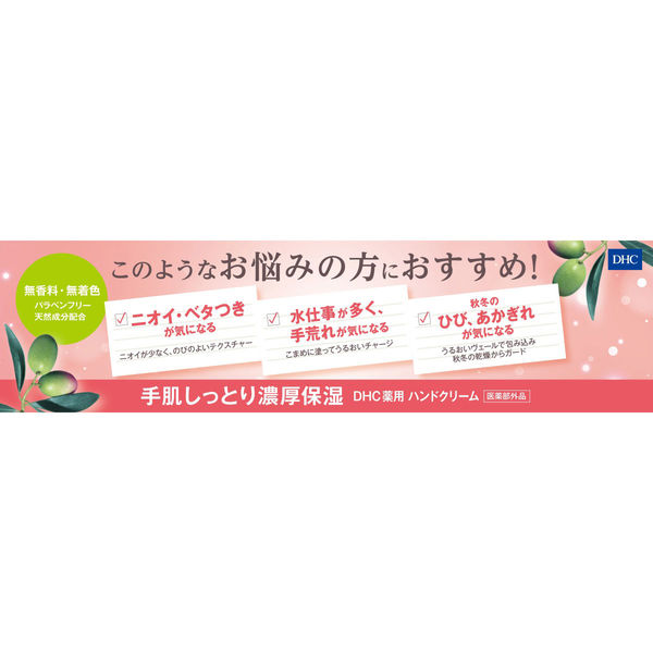 DHC 薬用ハンドクリームSS 50g 無香料・無着色・濃厚保湿