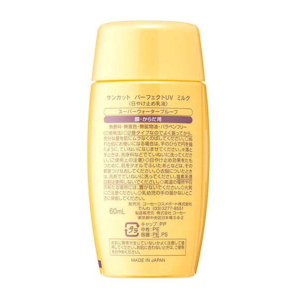 サンカット パーフェクトUVミルク SPF50+・PA++++ 60mL　しっとり 全身 日焼け止め　コーセーコスメポート