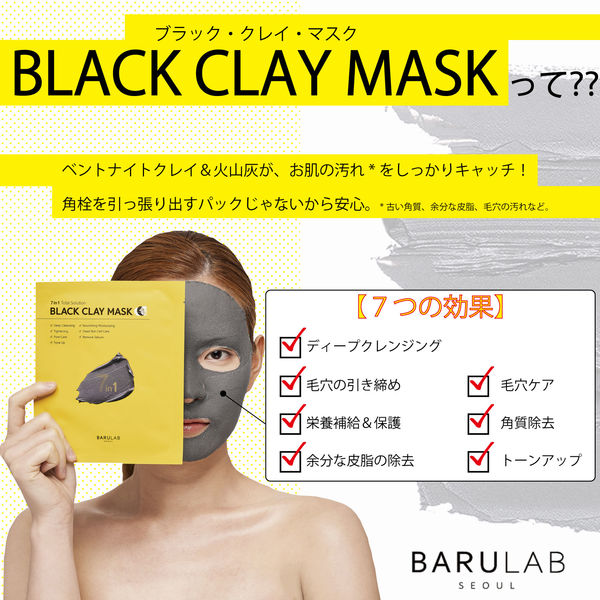 BARULAB ブラック クレイマスク (1枚)