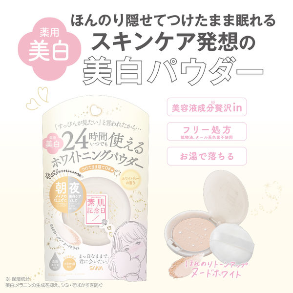 サナ 素肌記念日 薬用美白 スキンケアパウダー WT ヌードベージュ 10g