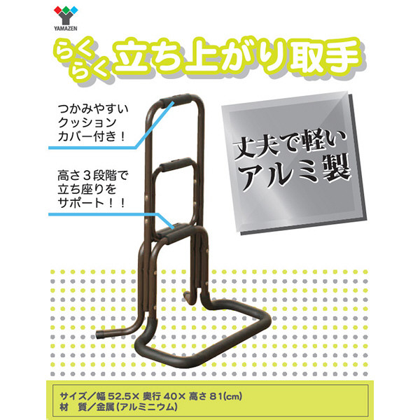 立ち上がりサポート簡易手すりになるポケット付 らくらく立ち上がり取っ手　ブラウン YAMAZEN らくらく立ち上がり取っ手 ハイタイプ ダークブラウン