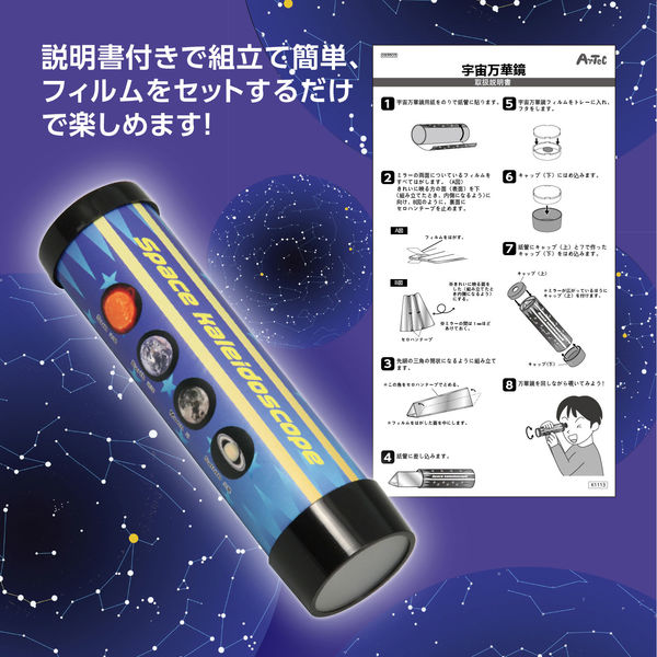 アーテック 宇宙万華鏡 93503 1セット（5個） - アスクル