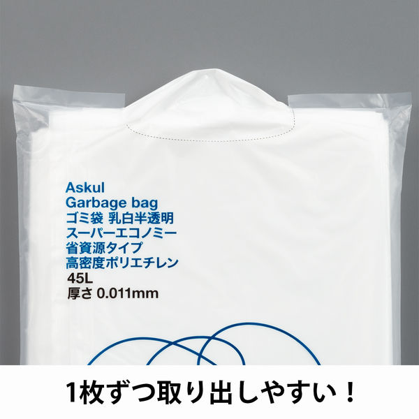 アスクル ゴミ袋 スーパーエコノミー 省資源タイプ 乳白半透明 高密度