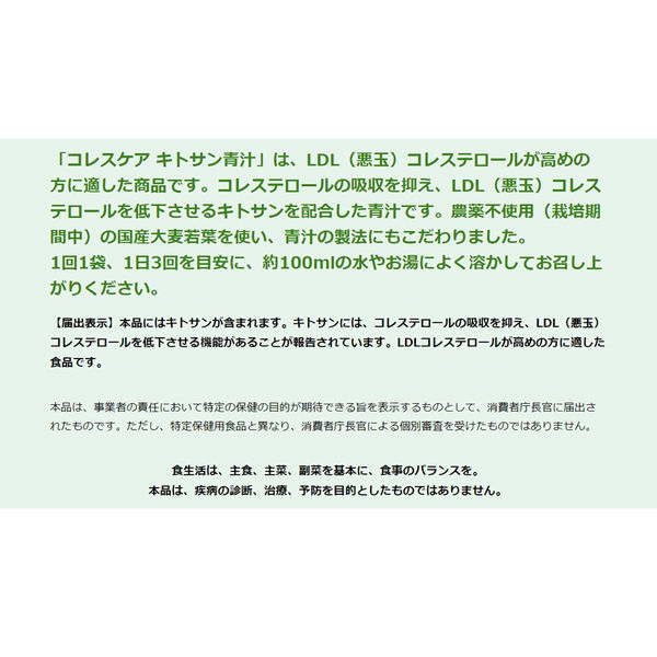 大正製薬 コレスケアキトサン青汁 3g×30袋 1個 - アスクル