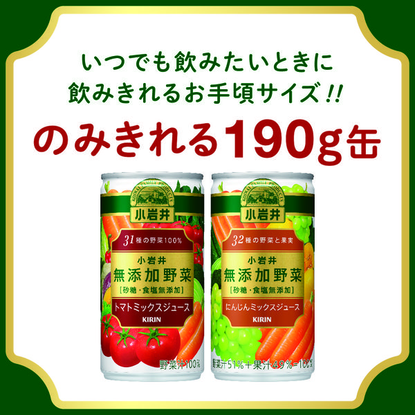 キリンビバレッジ 小岩井 無添加野菜 32種の野菜と果実 190g 1箱（30缶入）【野菜ジュース】 - アスクル