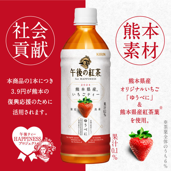 キリンビバレッジ 午後の紅茶 for HAPPINESS 熊本県産いちごティー