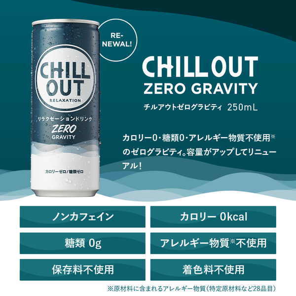 CHILLOUT RELAXATION（チルアウト リラクゼーション）ZERO GRAVITY 250ml 1箱（30缶入）