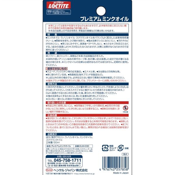 ヘンケルジャパン（Henkel Japan） ロックタイト 革用プレミアムミンク