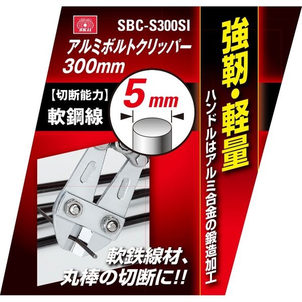 藤原産業 SK11 アルミボルトクリッパー300 SBCーS300SI SBC-S300SI 1個