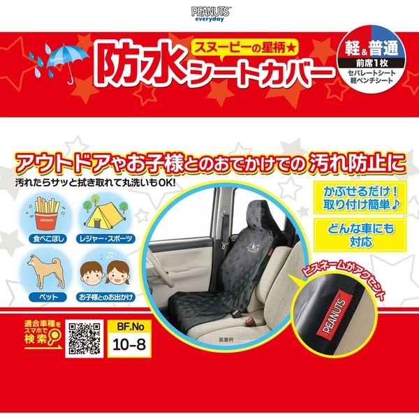 カー用品】 ボンフォーム シートカバー スヌーピースター 取付簡単 ...