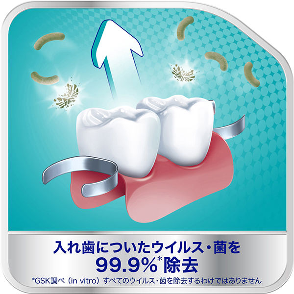 爽快実感ポリデント 入れ歯洗浄剤 99.9%除菌 108錠 グラクソ・スミスクライン - アスクル