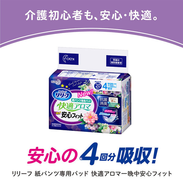 大人用紙おむつ リリーフ 快適アロマ 一晩中安心フィット