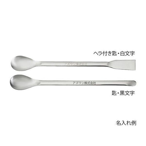 アズワン スプーン(ステンレス製) ヘラ付き匙 210mm 6-523-05 1セット(10本)（直送品）