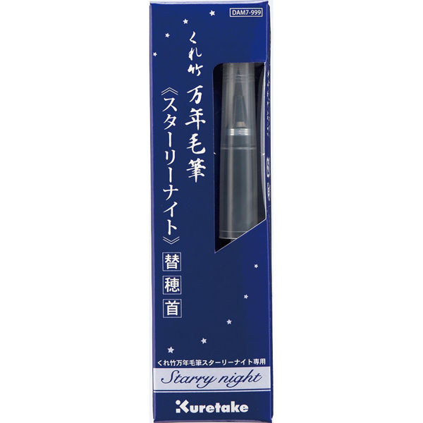 呉竹 くれ竹万年毛筆スターリーナイト 替穂首 DAM7-999 1本 呉竹 くれ竹万年毛筆スターリーナイト 替穂首 DAM7-999 1本