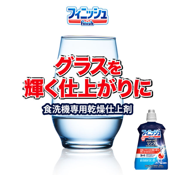 フィニッシュ リンス 250ml 【食洗機用仕上げ剤】 １セット（２個