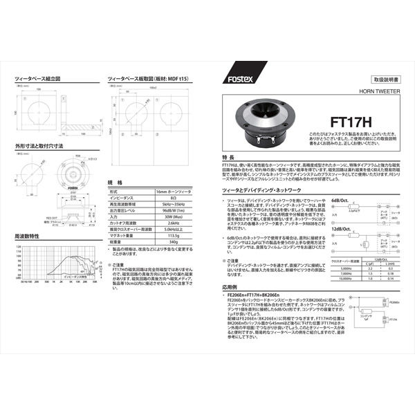 FOSTEX FT17Hホーンツィーター＆SV70エンクロージャー