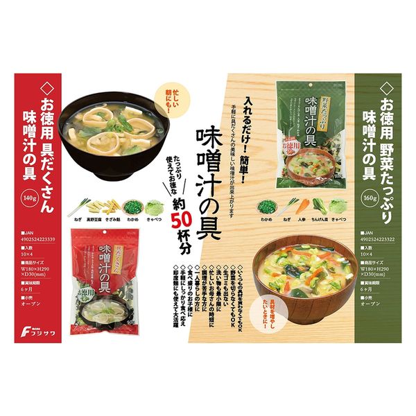 「業務用」藤沢商事 フジサワ お徳用 野菜たっぷり味噌汁の具 160g×5個4902524223322 1箱(5個)（直送品）